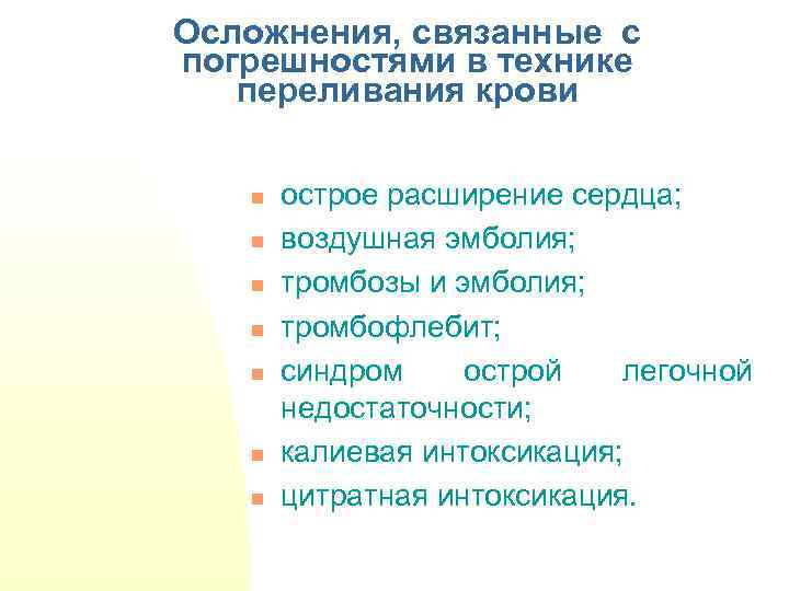 Осложнения, связанные с погрешностями в технике переливания крови n n n n острое расширение