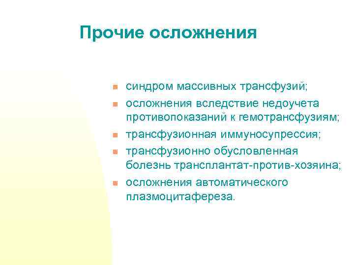 Прочие осложнения n n n синдром массивных трансфузий; осложнения вследствие недоучета противопоказаний к гемотрансфузиям;