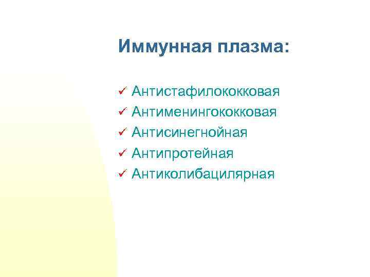 Иммунная плазма: ü Антистафилококковая ü Антименингококковая ü Антисинегнойная ü Антипротейная ü Антиколибацилярная 