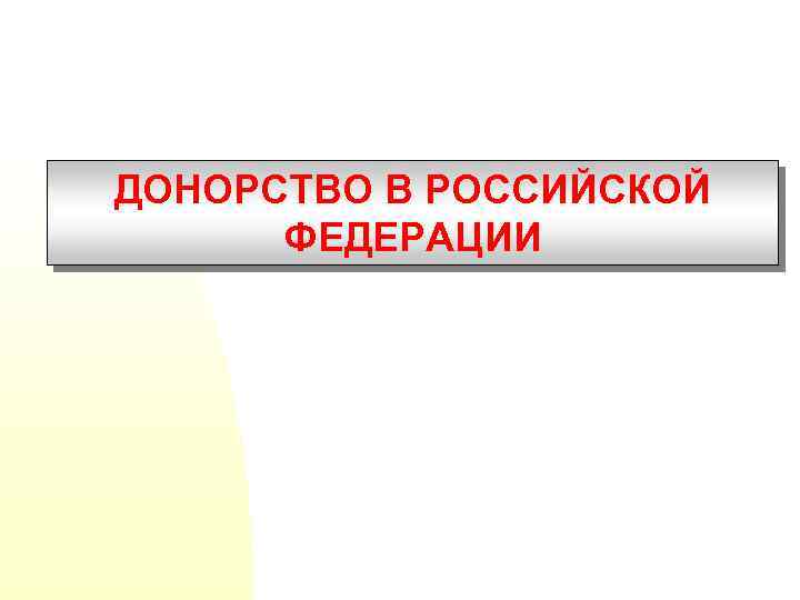 ДОНОРСТВО В РОССИЙСКОЙ ФЕДЕРАЦИИ 