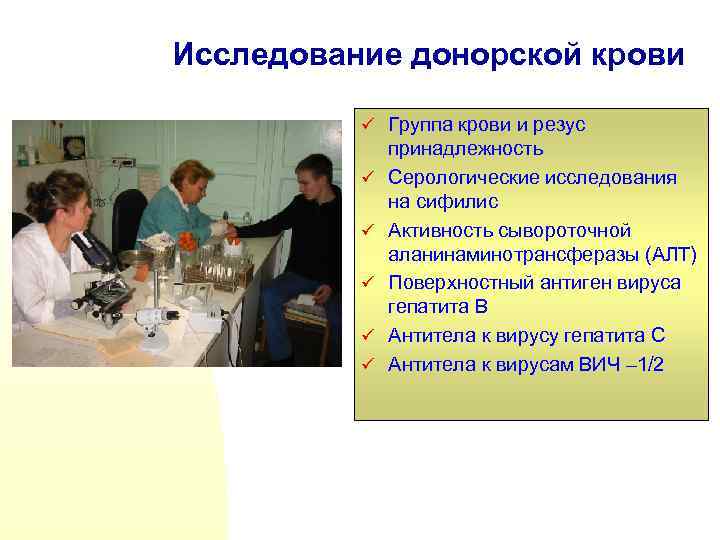 Исследование донорской крови ü Группа крови и резус ü ü ü принадлежность Серологические исследования