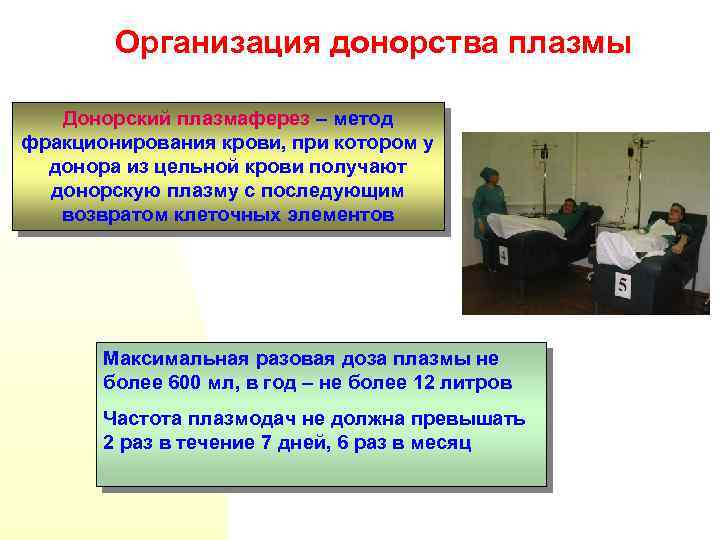 Организация донорства плазмы Донорский плазмаферез – метод фракционирования крови, при котором у донора из