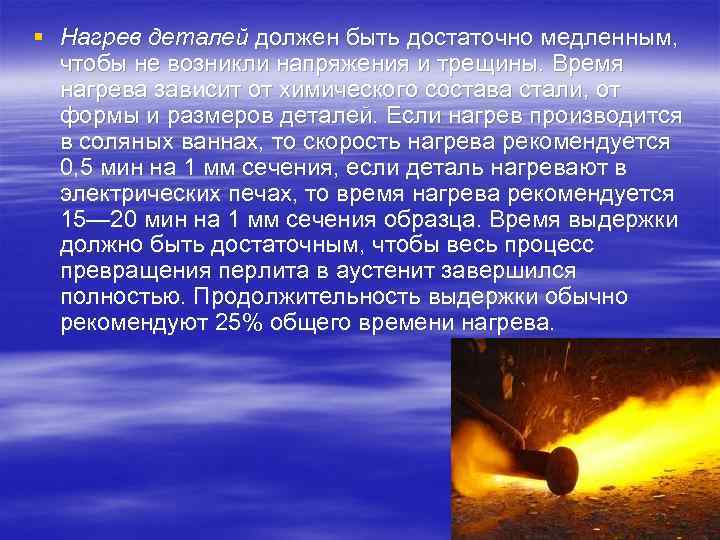 § Нагрев деталей должен быть достаточно медленным, чтобы не возникли напряжения и трещины. Время