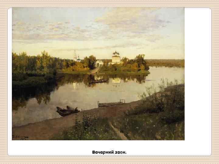 Вечерний звон. 