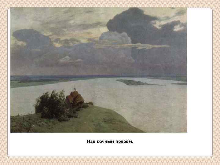 Над вечным покоем. 