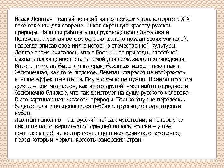Исаак Левитан - самый великий из тех пейзажистов, которые в XIX веке открыли для