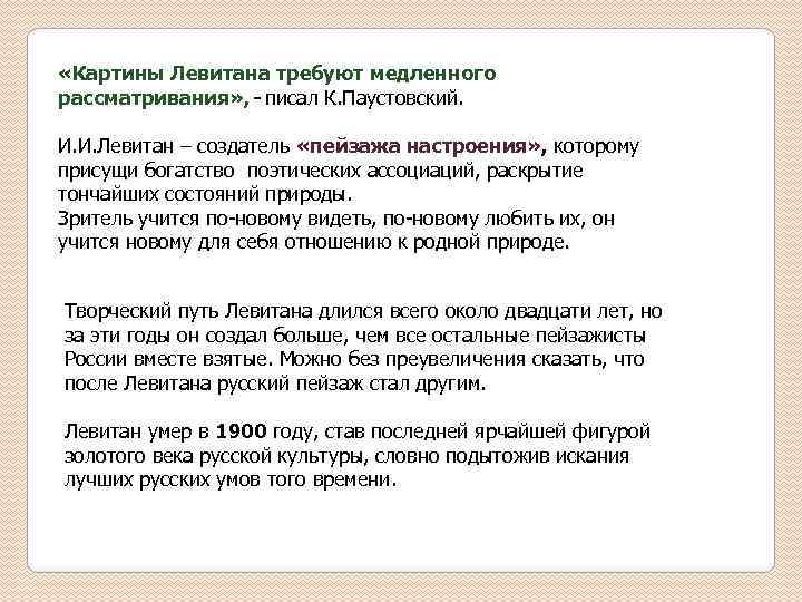 Картины левитана требуют медленного рассматривания они не ошеломляют глаз