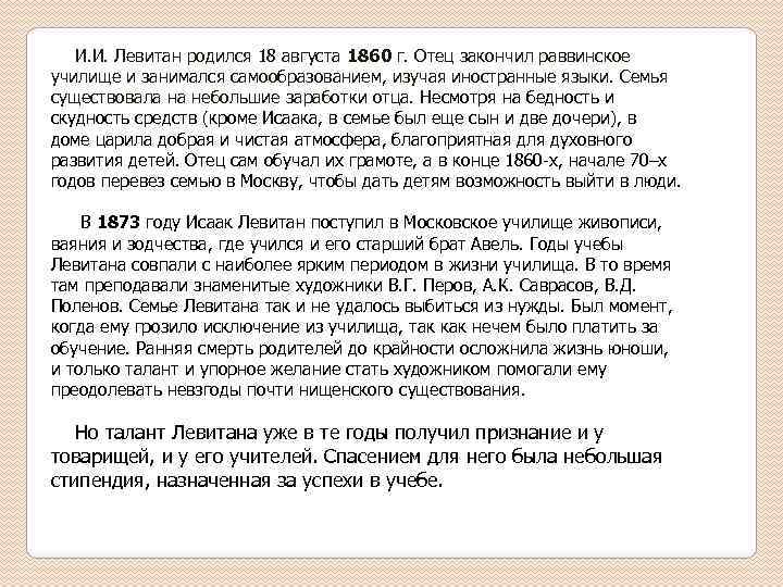 И. И. Левитан родился 18 августа 1860 г. Отец закончил раввинское училище и занимался