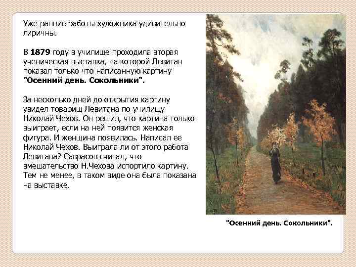 Уже ранние работы художника удивительно лиричны. В 1879 году в училище проходила вторая ученическая