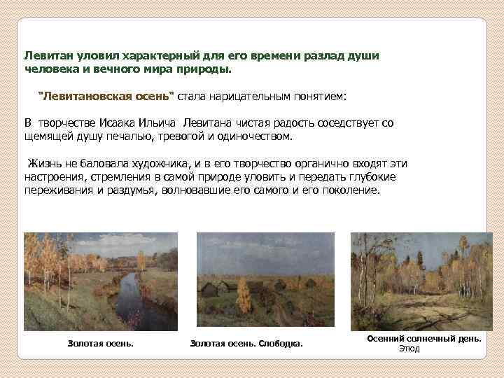 Левитан уловил характерный для его времени разлад души человека и вечного мира природы. 