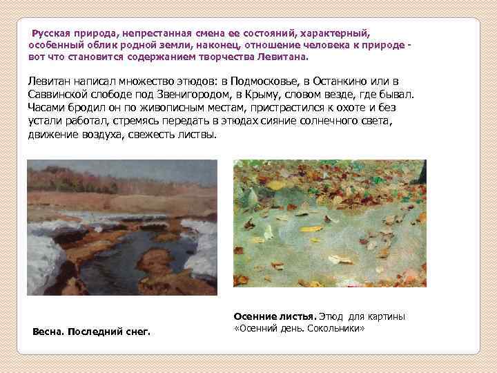 Русская природа, непрестанная смена ее состояний, характерный, особенный облик родной земли, наконец, отношение человека