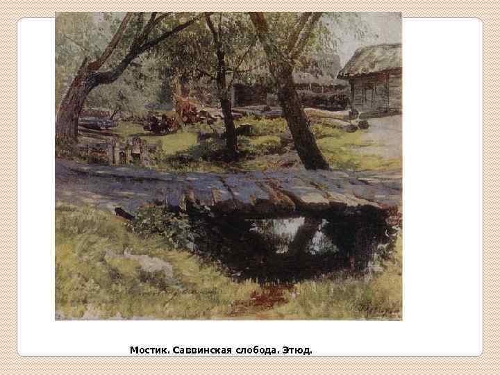 Мостик. Саввинская слобода. Этюд. 