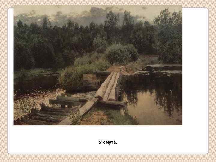 У омута. 