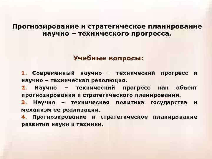 Прогнозирование и стратегическое планирование  научно – технического прогресса.    Учебные вопросы: