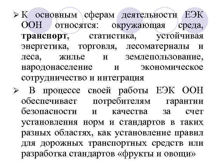 ØК основным сферам деятельности ЕЭК ООН относятся: окружающая среда, транспорт, статистика, устойчивая энергетика, торговля,