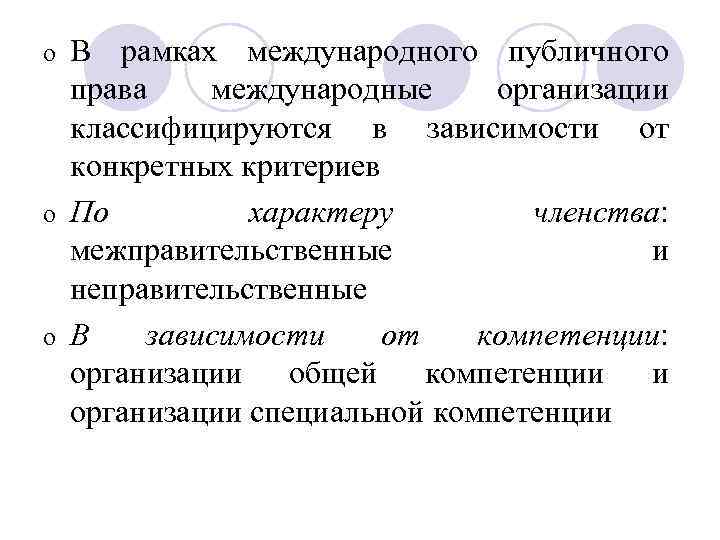 В рамках международного публичного права международные организации классифицируются в зависимости от конкретных критериев o