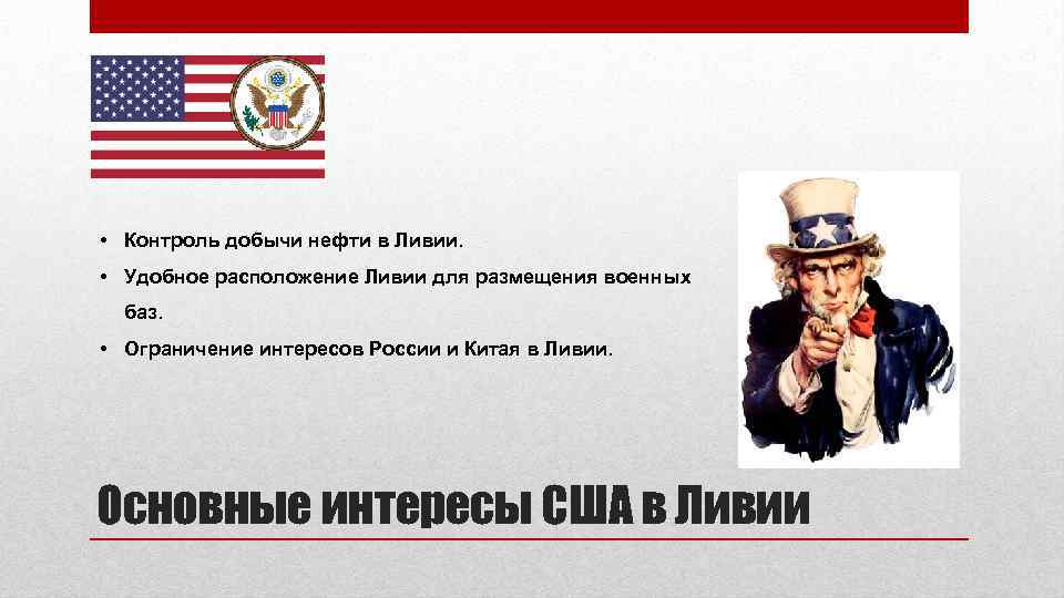  • Контроль добычи нефти в Ливии. • Удобное расположение Ливии для размещения военных