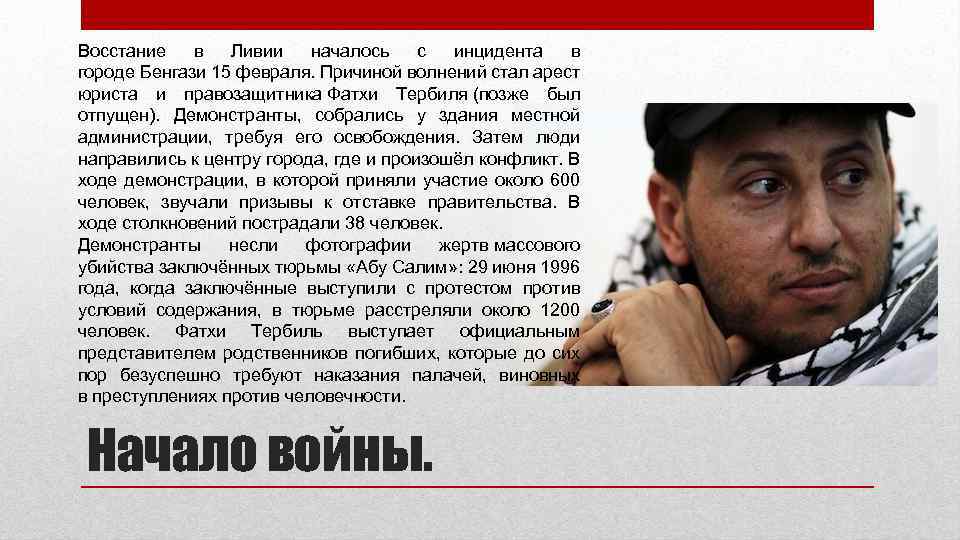 Восстание в Ливии началось с инцидента в городе Бенгази 15 февраля. Причиной волнений стал