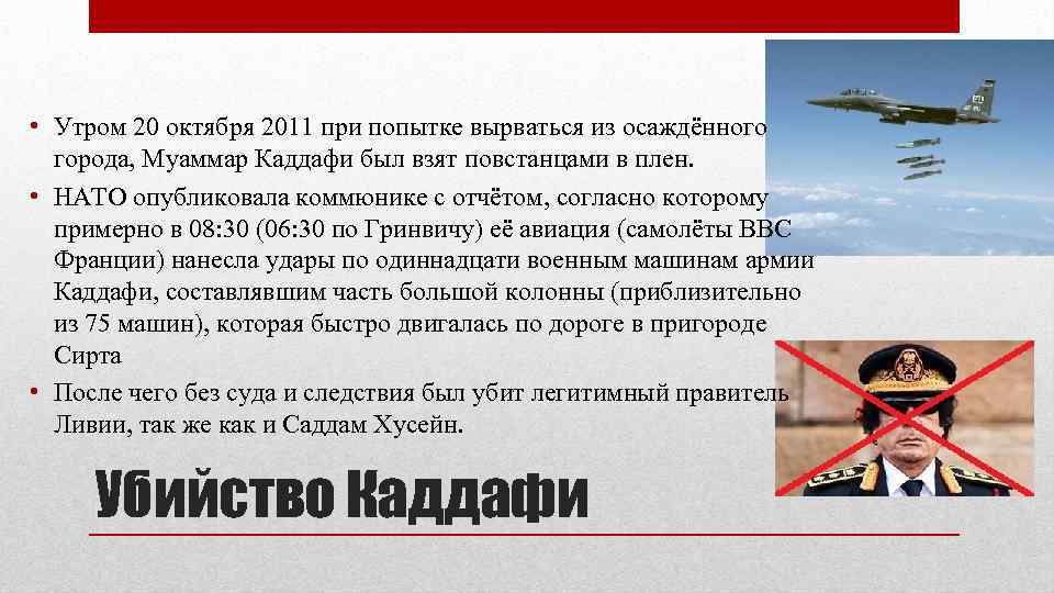  • Утром 20 октября 2011 при попытке вырваться из осаждённого города, Муаммар Каддафи