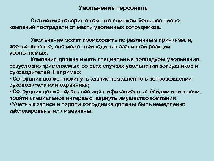 Увольнение персонала Статистика говорит о том, что слишком большое число компаний пострадали от мести