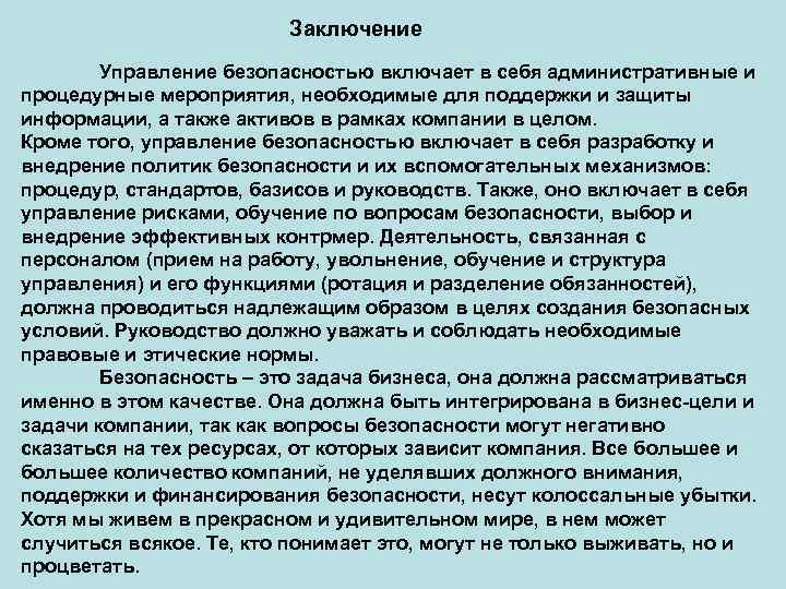 Заключение Управление безопасностью включает в себя административные и процедурные мероприятия, необходимые для поддержки и