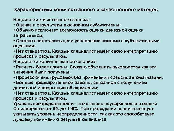 Характеристики количественного и качественного методов Недостатки качественного анализа: • Оценка и результаты в основном