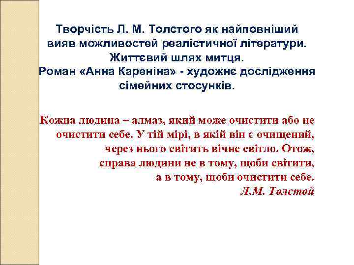 Творчість Л. М. Толстого як найповніший вияв можливостей реалістичної літератури. Життєвий шлях митця. Роман