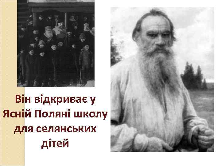 Він відкриває у Ясній Поляні школу для селянських дітей 