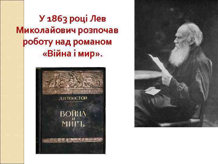 У 1863 році Лев Миколайович розпочав роботу над романом «Війна і мир» . 