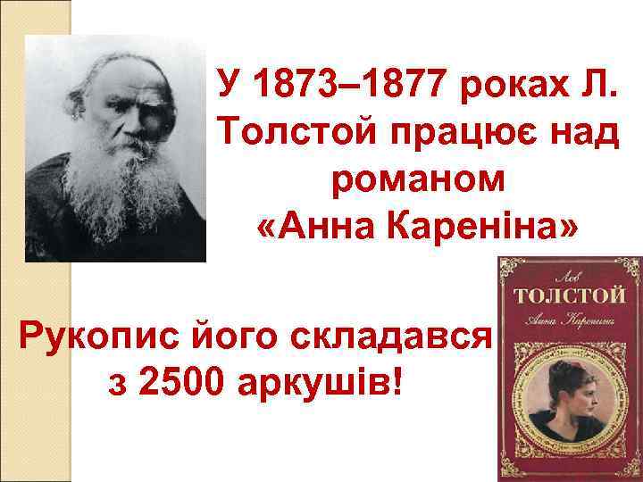 У 1873– 1877 роках Л. Толстой працює над романом «Анна Кареніна» Рукопис його складався