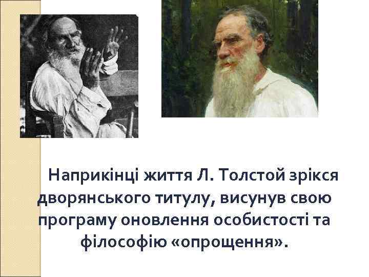 Наприкінці життя Л. Толстой зрікся дворянського титулу, висунув свою програму оновлення особистості та філософію
