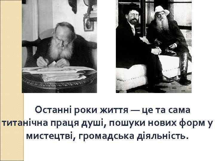 Останні роки життя — це та сама титанічна праця душі, пошуки нових форм у