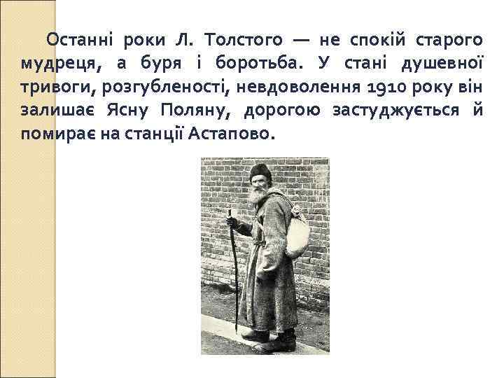 Останні роки Л. Толстого — не спокій старого мудреця, а буря і боротьба. У