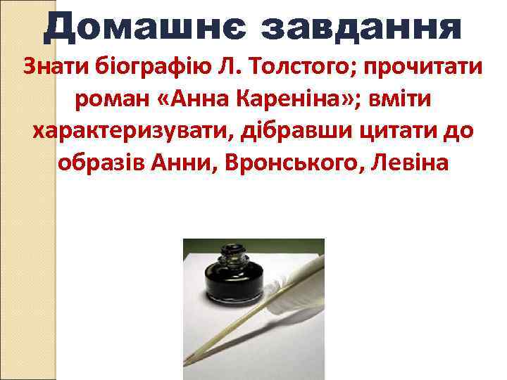 Домашнє завдання Знати біографію Л. Толстого; прочитати роман «Анна Кареніна» ; вміти характеризувати, дібравши