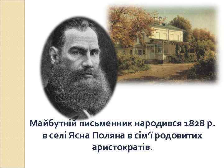 Майбутній письменник народився 1828 р. в селі Ясна Поляна в сім’ї родовитих аристократів. 