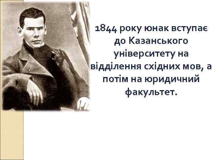 1844 року юнак вступає до Казанського університету на відділення східних мов, а потім на