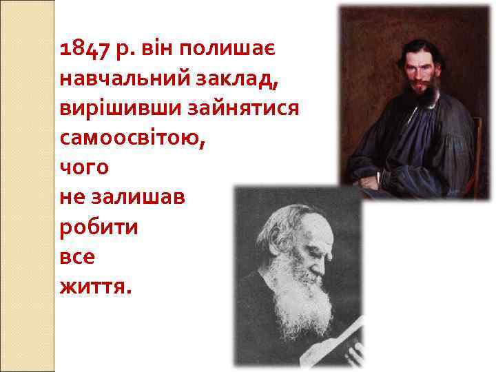 1847 р. він полишає навчальний заклад, вирішивши зайнятися самоосвітою, чого не залишав робити все