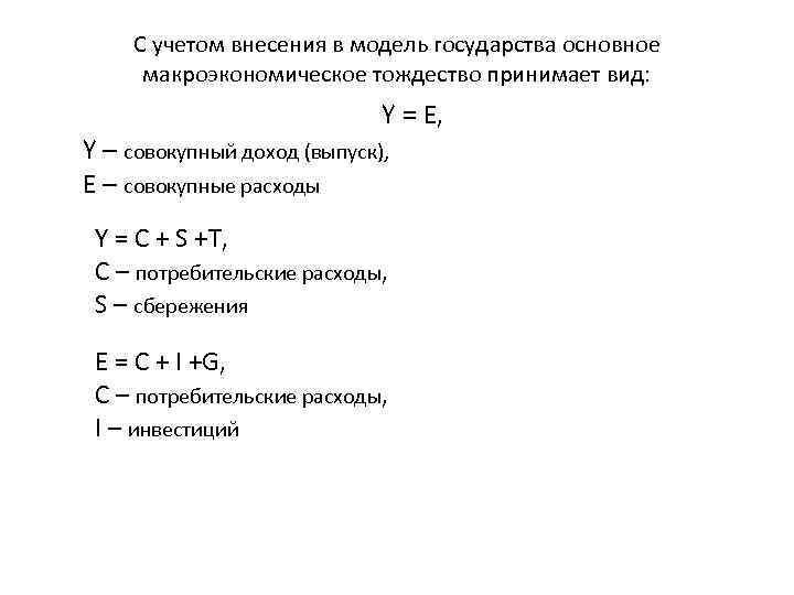 С учетом внесения в модель государства основное макроэкономическое тождество принимает вид: Y = E,
