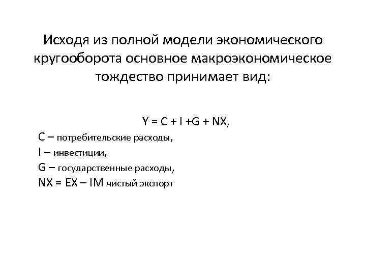 Исходя из полной модели экономического кругооборота основное макроэкономическое тождество принимает вид: Y = С