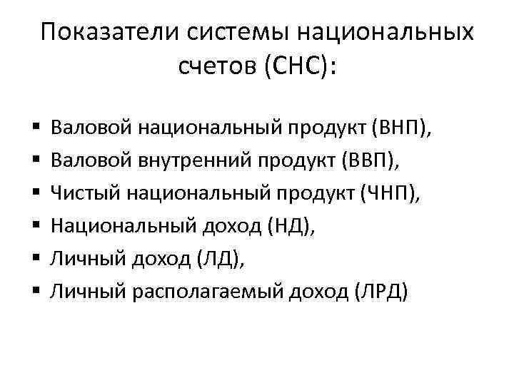 Показатели системы национальных счетов (СНС): § § § Валовой национальный продукт (ВНП), Валовой внутренний