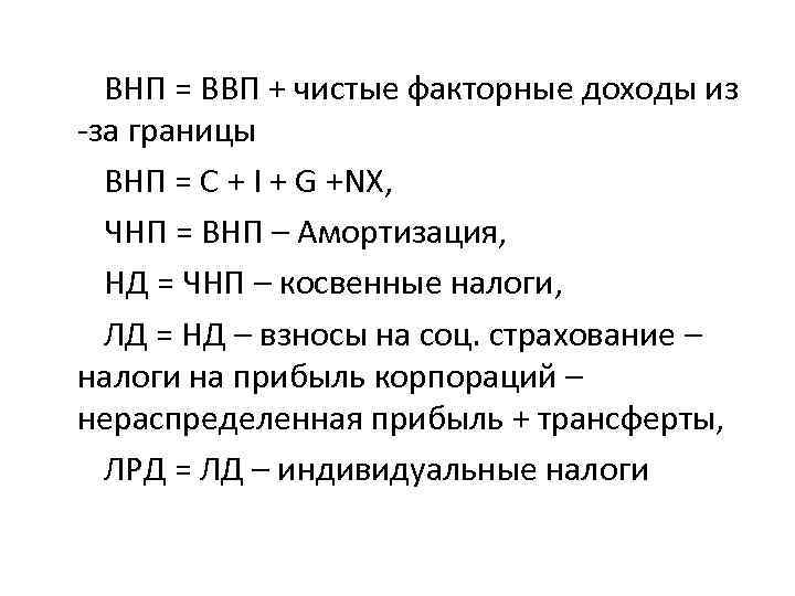 ВНП = ВВП + чистые факторные доходы из -за границы ВНП = C +