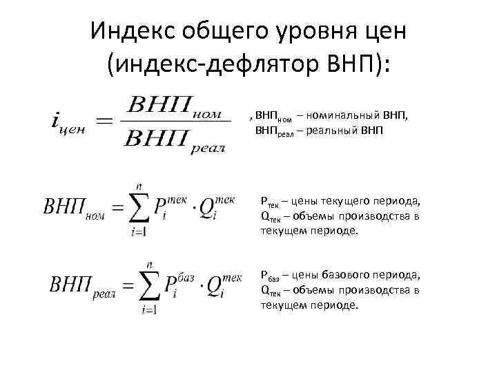 Индекс общего уровня цен (индекс-дефлятор ВНП): , ВНПном – номинальный ВНП, ВНПреал – реальный