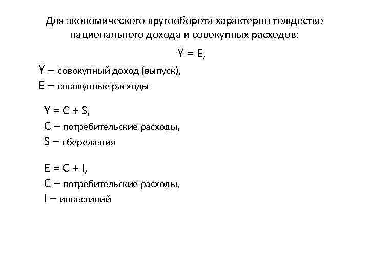 Для экономического кругооборота характерно тождество национального дохода и совокупных расходов: Y = E, Y