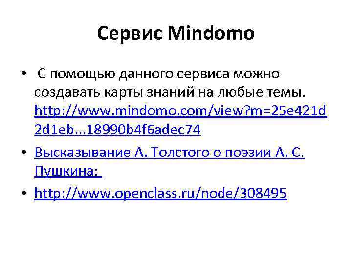 Сервис Mindomo • С помощью данного сервиса можно создавать карты знаний на любые темы.