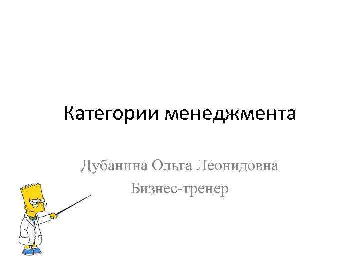 Категории менеджмента Дубанина Ольга Леонидовна Бизнес-тренер 
