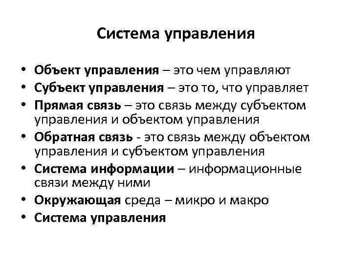 Система управления • Объект управления – это чем управляют • Субъект управления – это