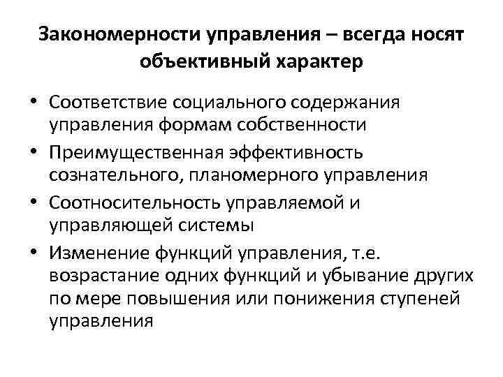 Закономерности управления – всегда носят объективный характер • Соответствие социального содержания управления формам собственности