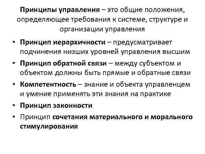 Принципы управления – это общие положения, определяющее требования к системе, структуре и организации управления