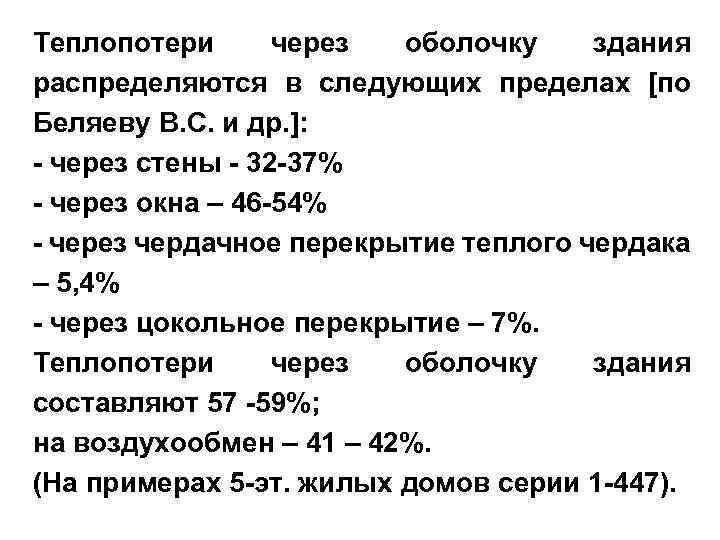 Теплопотери через оболочку здания распределяются в следующих пределах [по Беляеву В. С. и др.