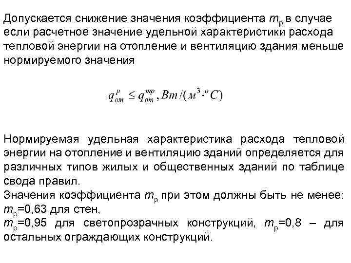 Допускается снижение значения коэффициента mр в случае если расчетное значение удельной характеристики расхода тепловой